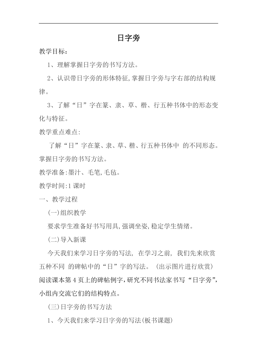 人美版四年级书法下册《第10课 日字旁》教学设计