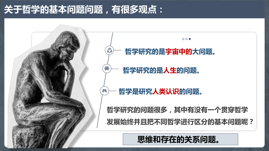 1.2哲学的基本问题课件-2023-2024学年高中政治统编版必修四哲学与文化