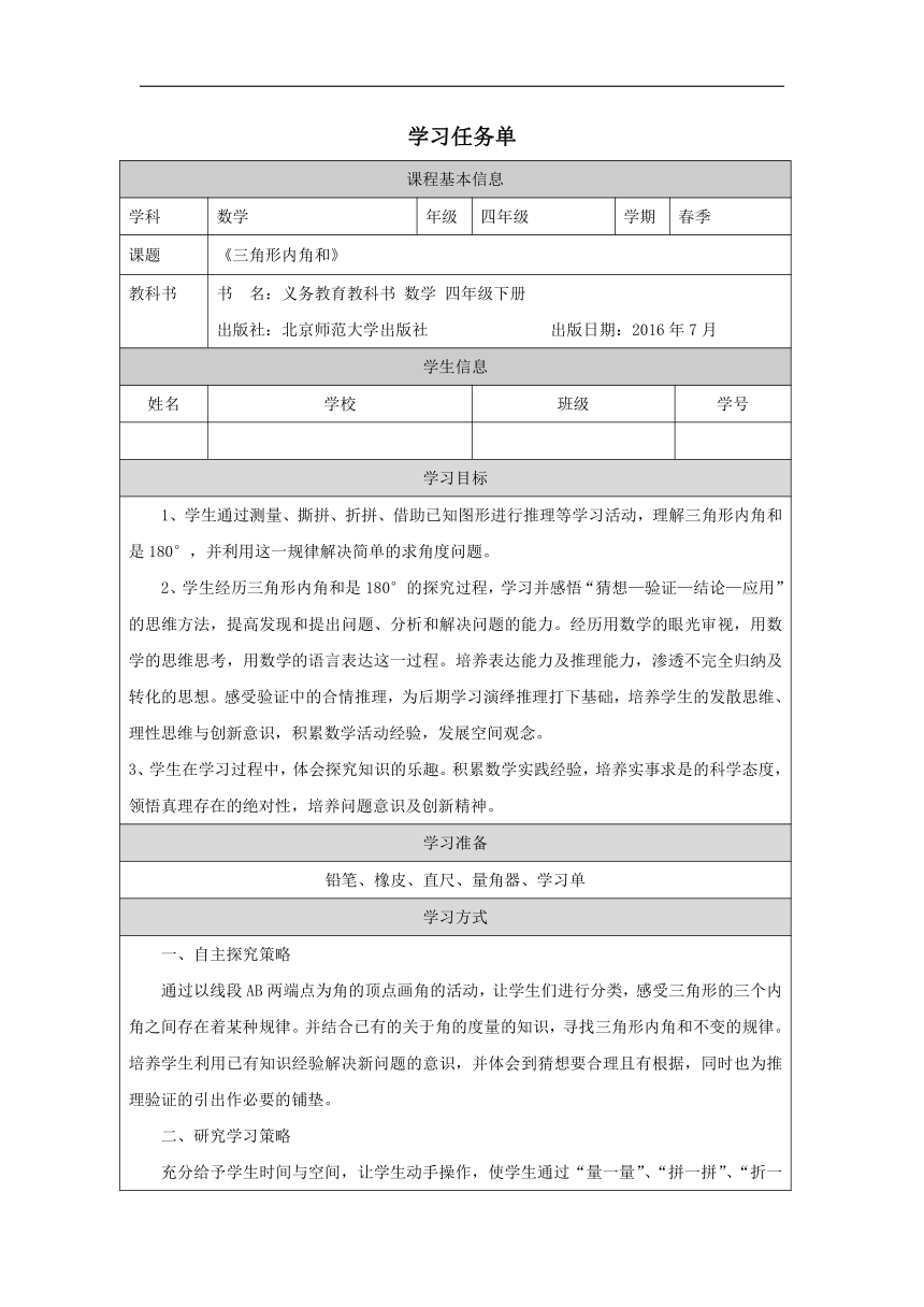 《三角形内角和》同步学案北师大版四年级下册数学（表格式）