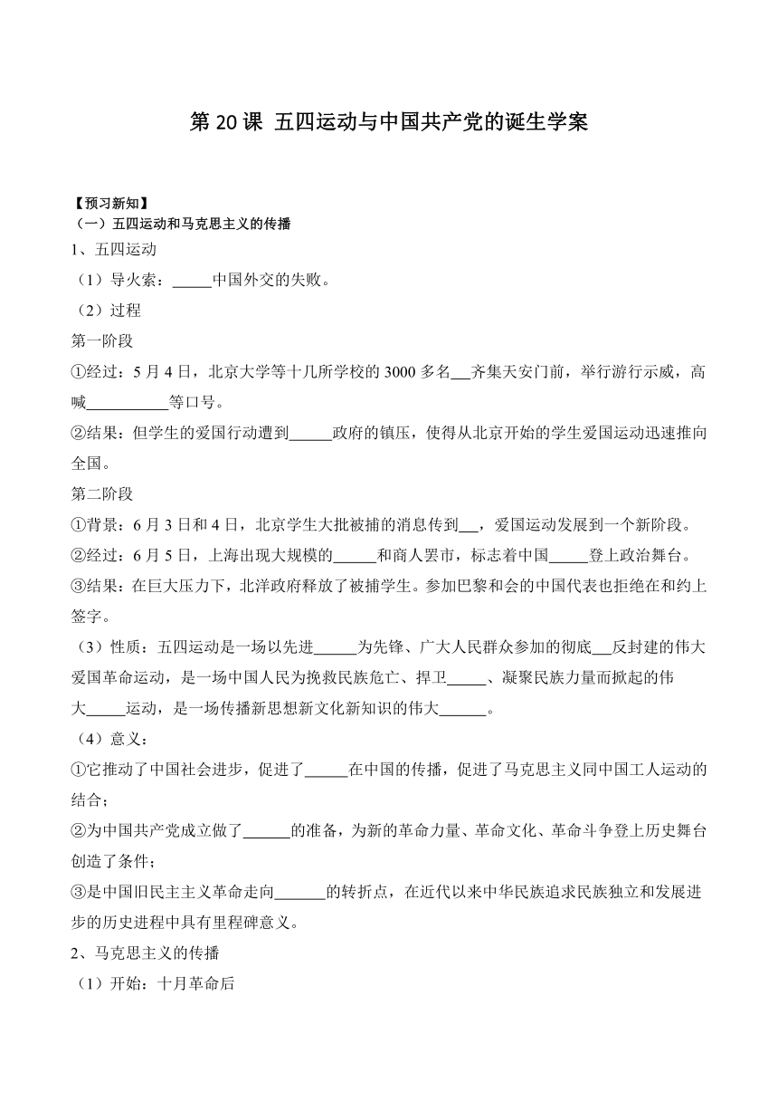 第20课 五四运动与中国共产党的诞生 学案（含解析）