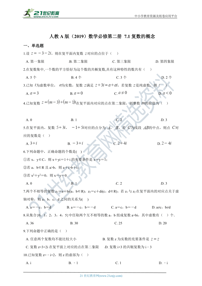 7.1复数的概念 同步练习（含答案解析）