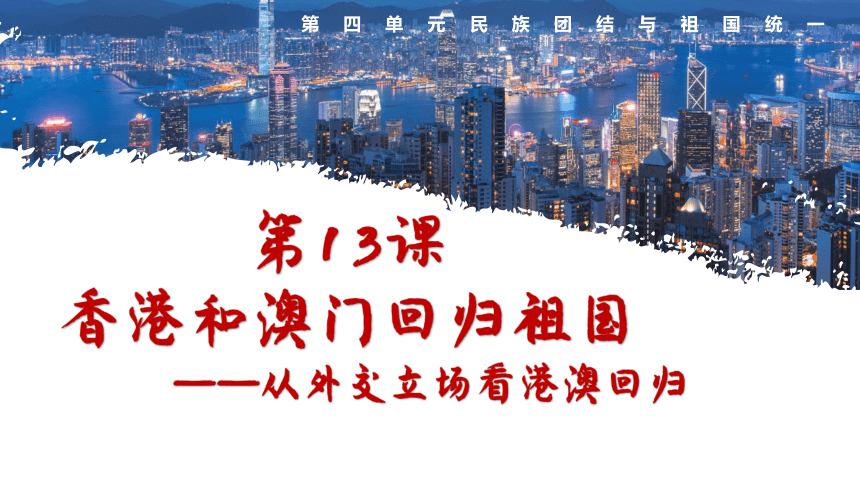 第13课 香港和澳门回归祖国课件 (共33张PPT+视频)  2023-2024学年统编版八年级历史下册