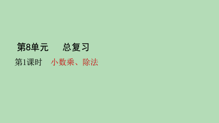 人教版数学五年级上册8总复习—— 小数乘、除法 课件(共23张PPT)