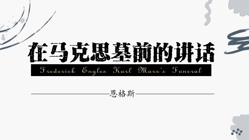 10.2《在马克思墓前的讲话》课件(共19张PPT) 2023-2024学年统编版高中语文必修下册