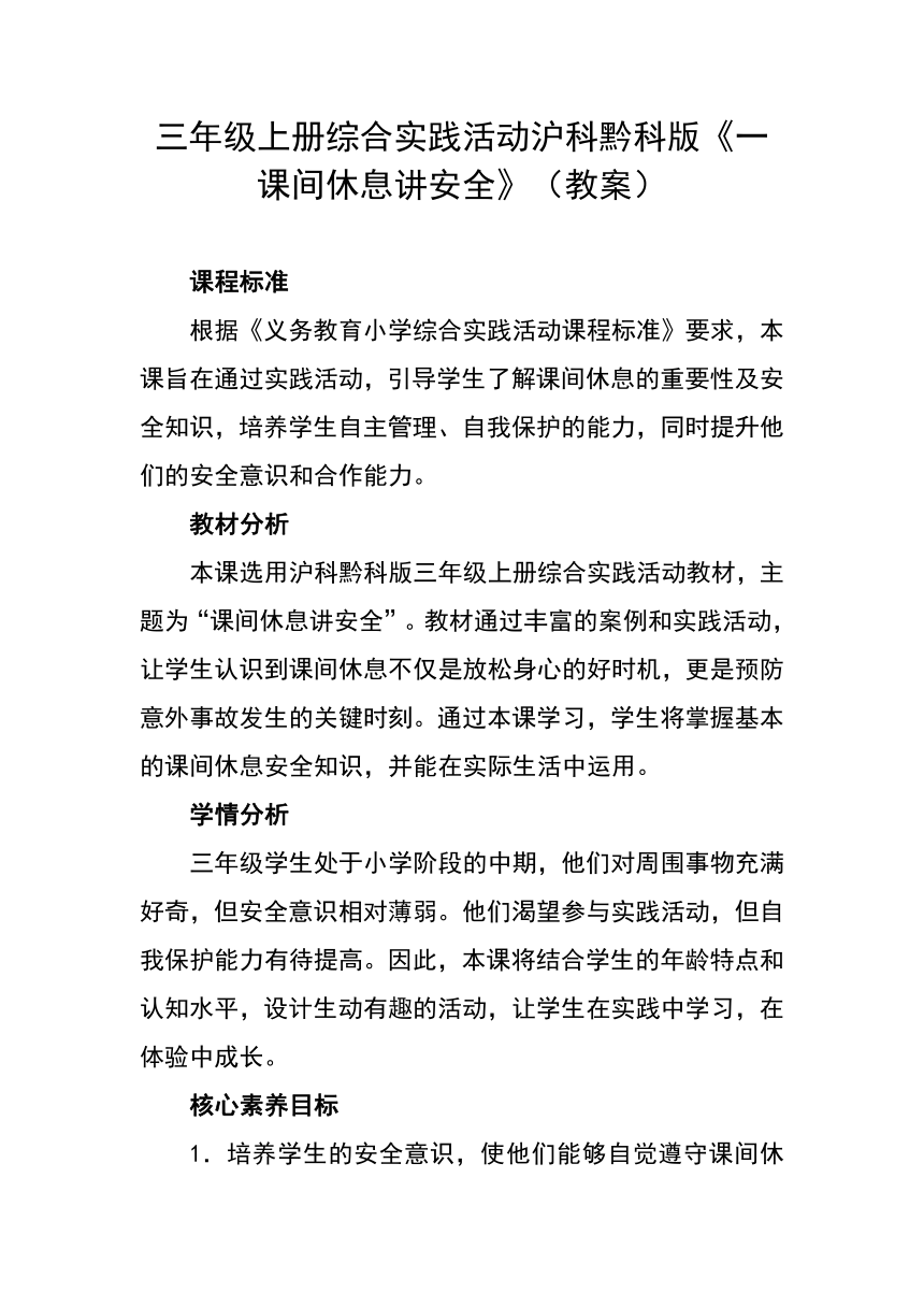 《一 课间休息讲安全》 教案三年级上册综合实践活动沪科黔科版