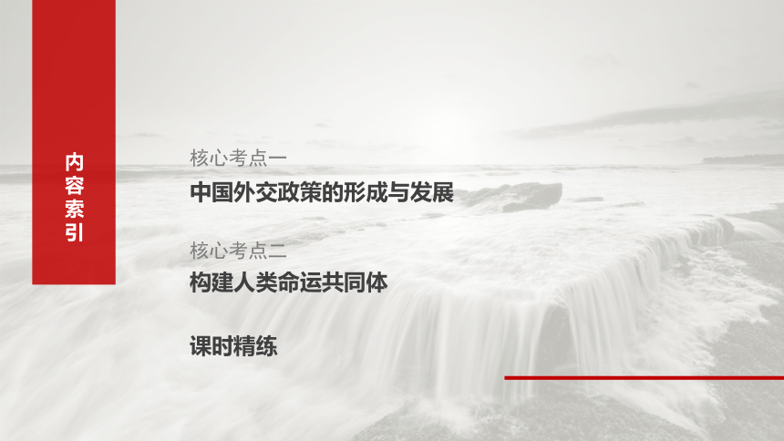 2025届高中思想政治一轮复习：选择性必修1 第二十七课　课时2　中国的外交 课件（共69张ppt）