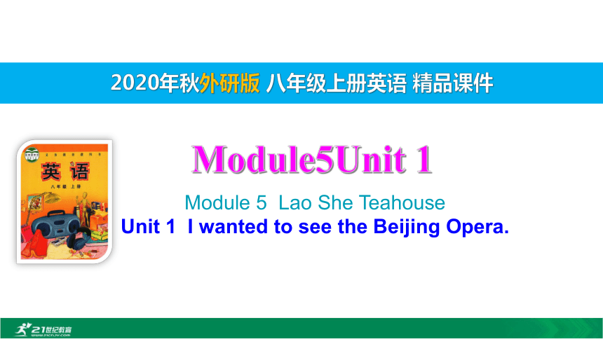 Module 5 Lao She's Teahouse.Unit 1 I wanted to see the Beijing Opera 课件（32张PPT)