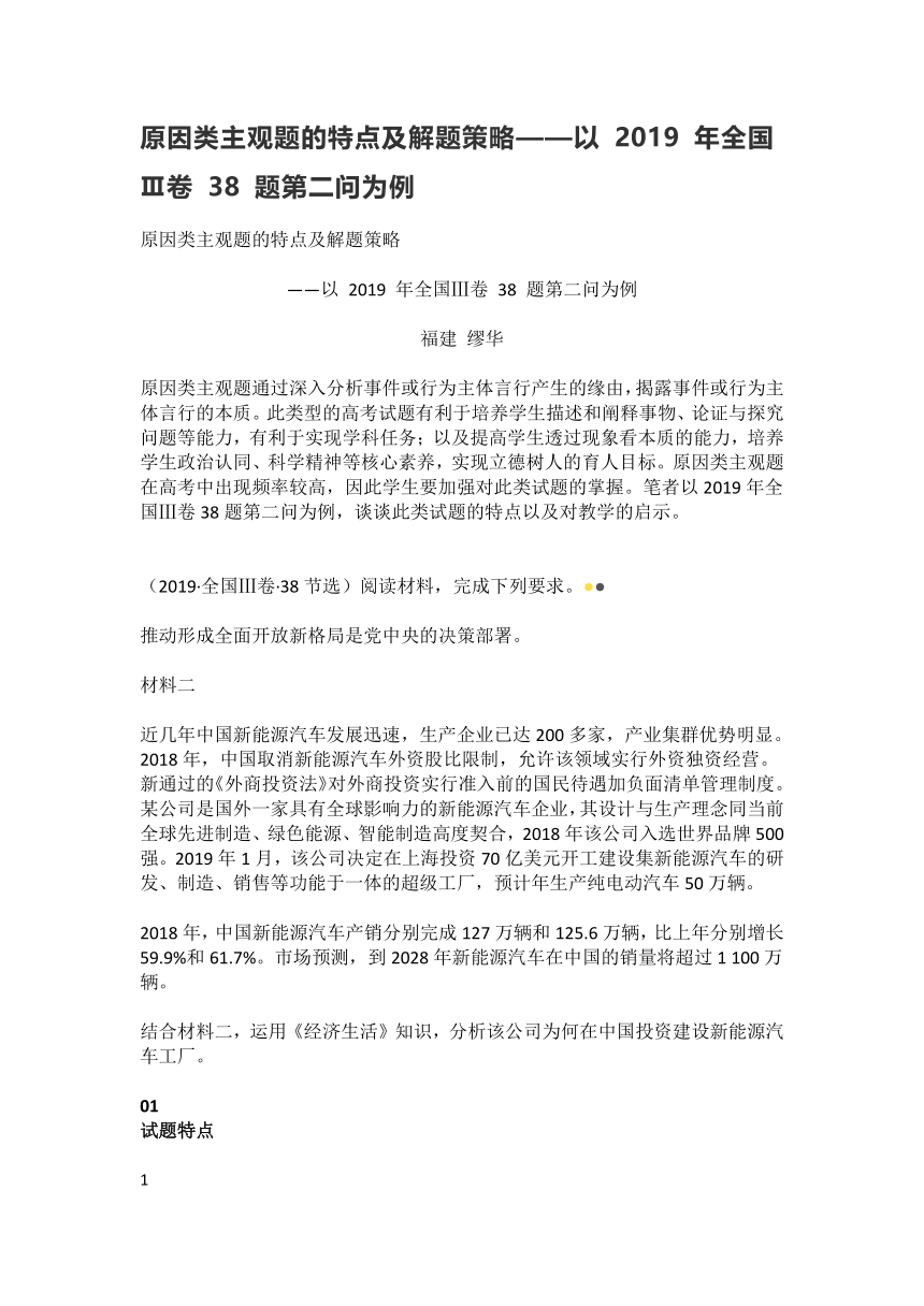 原因类主观题的特点及解题策略——以 2019 年全国Ⅲ卷 38 题第二问为例（Word版）