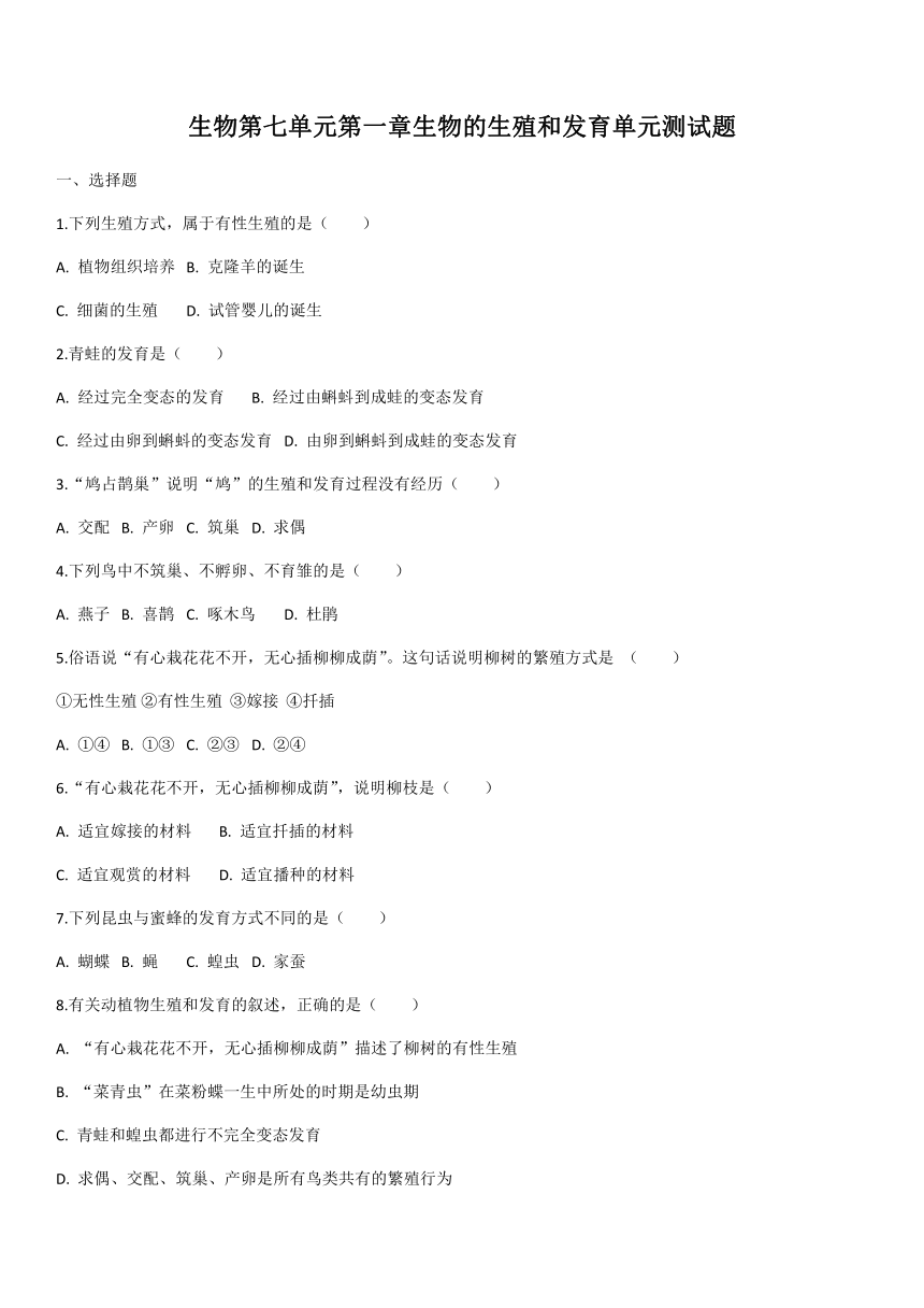 人教版八年级生物下册第七单元第一章生物的生殖和发育 单元测试题（有答案）