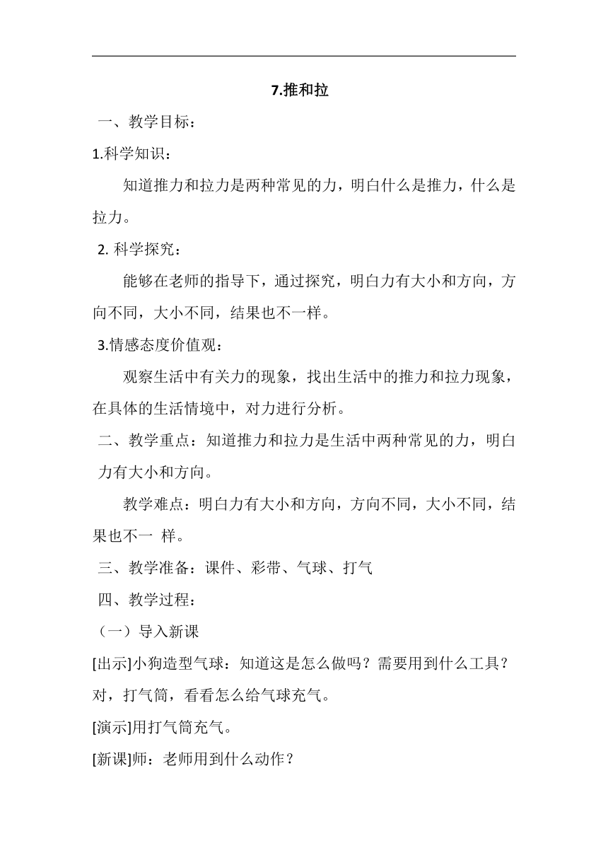 苏教版  二年级科学上册  3.7 推和拉（教案）