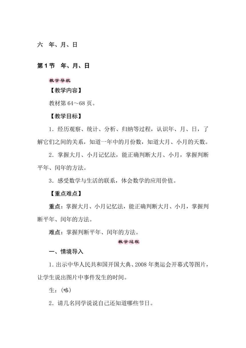 西师大版数学三年级上册 6.1　年、月、日 教案