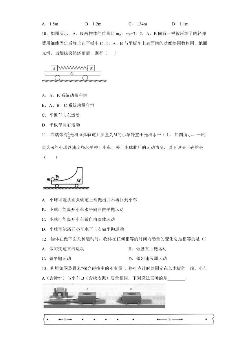 上海市民立中学2019-2020学年高中物理沪科版选修3-5： 碰撞与动量守恒 单元测试题（含解析）