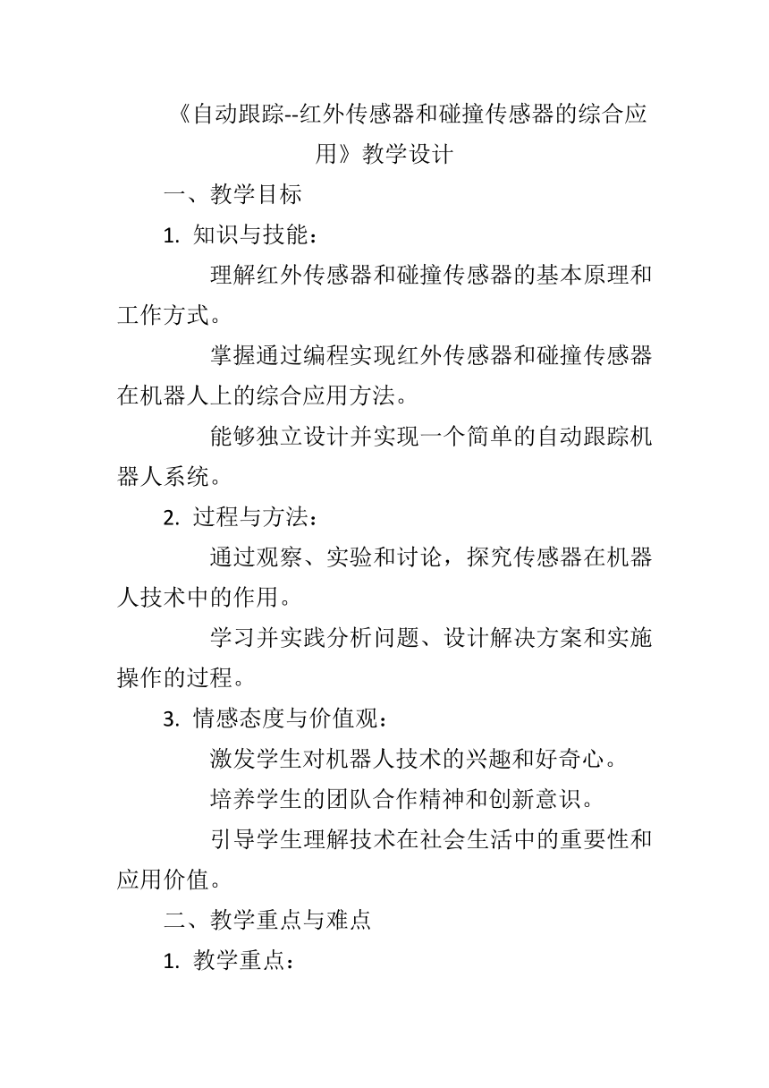 第4单元第17课《自动跟踪--红外传感器和碰撞传感器的综合应用》教学设计 2023—2024学年清华大学版 初中信息技术九年级下册