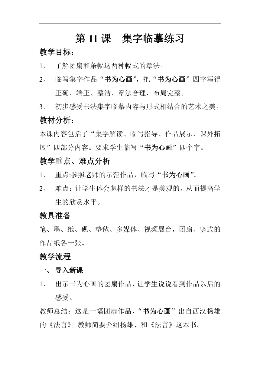 西泠印社 版四年级书法上册《第11课 集字临摹练习》教学设计