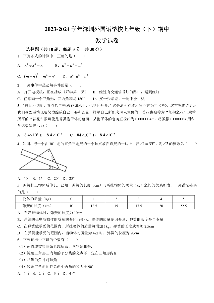 广东省深圳市深圳外国语学校2023-2024学年七年级下学期期中数学试题(含解析)