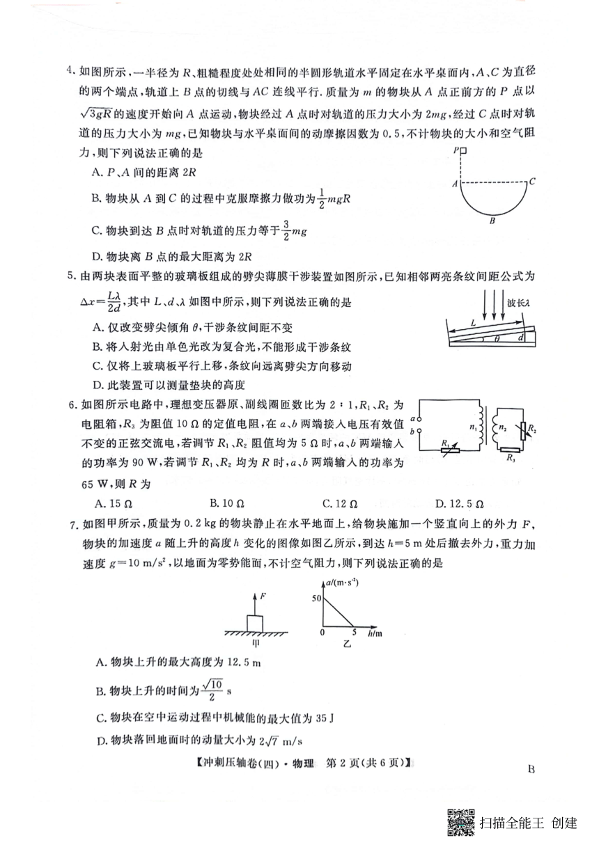 辽宁省2024届高考物理冲刺压轴卷（四）（PDF版含解析）