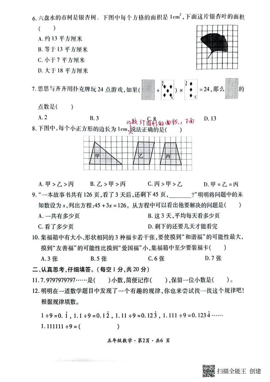 贵州省六盘水市钟山区2023-2024学年五年级上学期期末数学试题（pdf版，无答案）