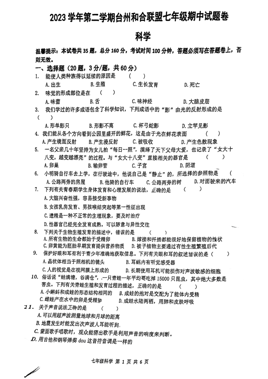 浙江省台州市和合联盟2023学年第二学期七年级期中试题卷 科学（PDF版 无答案 1.1-3.1）