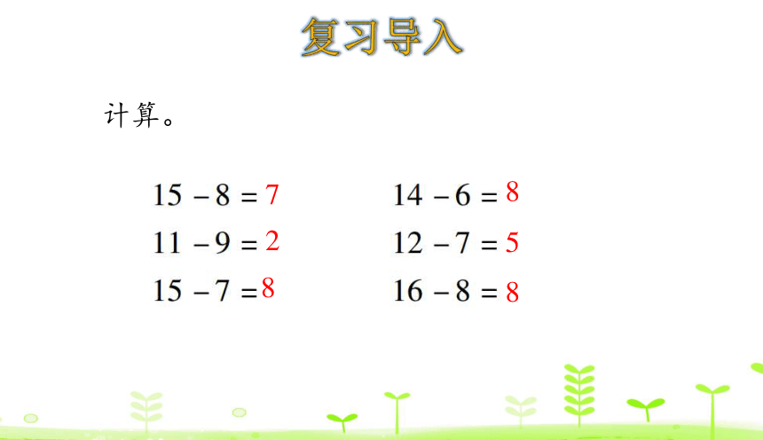 人教版数学一下2.4 十几减5、4、3、2 课件（20张ppt）