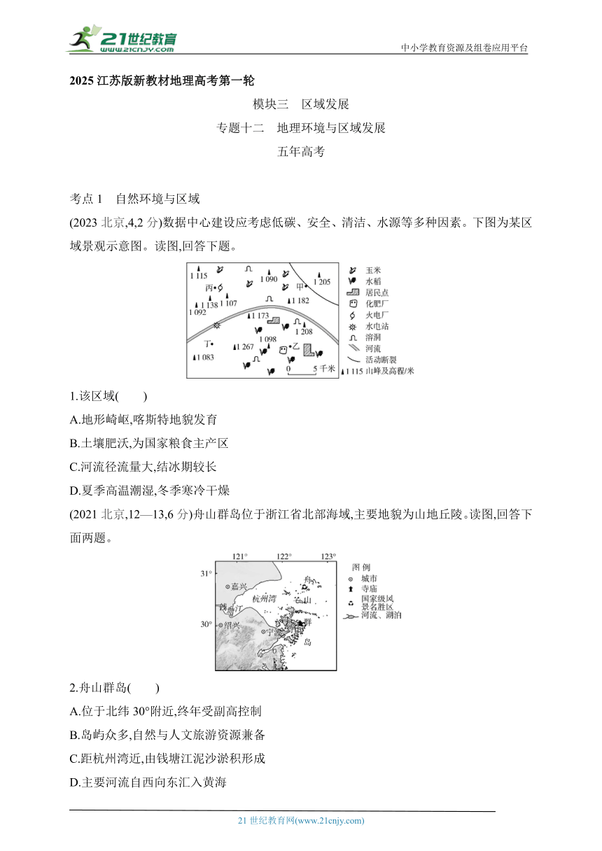 2025江苏版新教材地理高考第一轮基础练习--专题十二地理环境与区域发展（含答案）