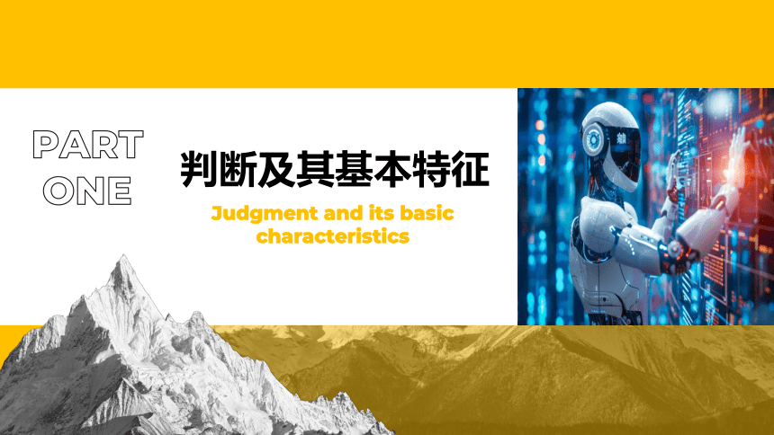 5.1判断的概述 （课件）(共24张PPT)2023-2024学年高中政治选择性必修三 《逻辑与思维》