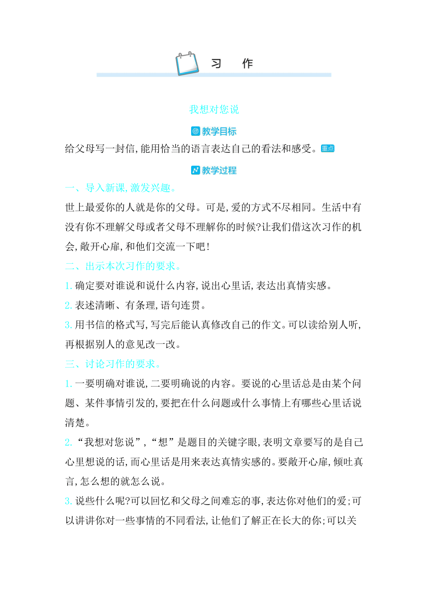 统编版五年级上册第六单元 习作我想对您说  教案（含反思）