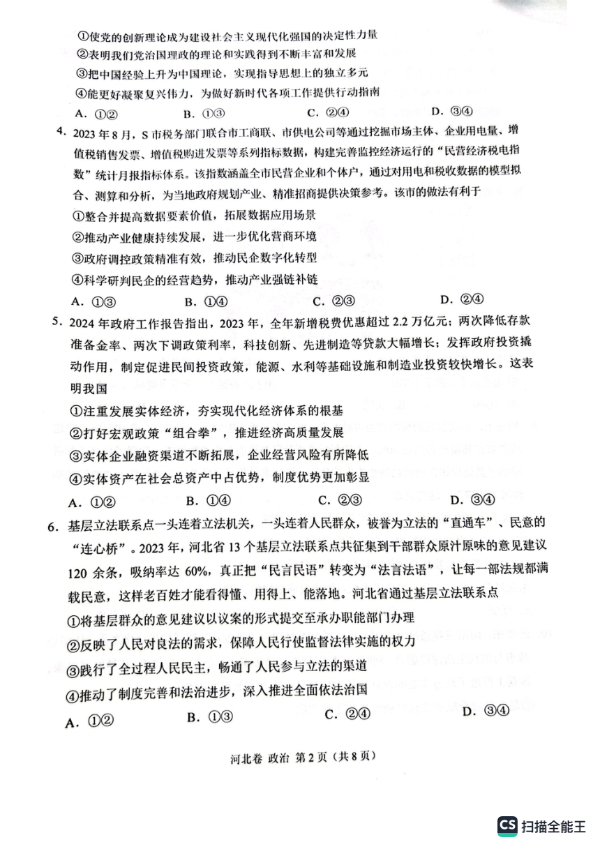 2024届河北省承德市高三下学期5月大联考政治试题（扫描版  含解析）