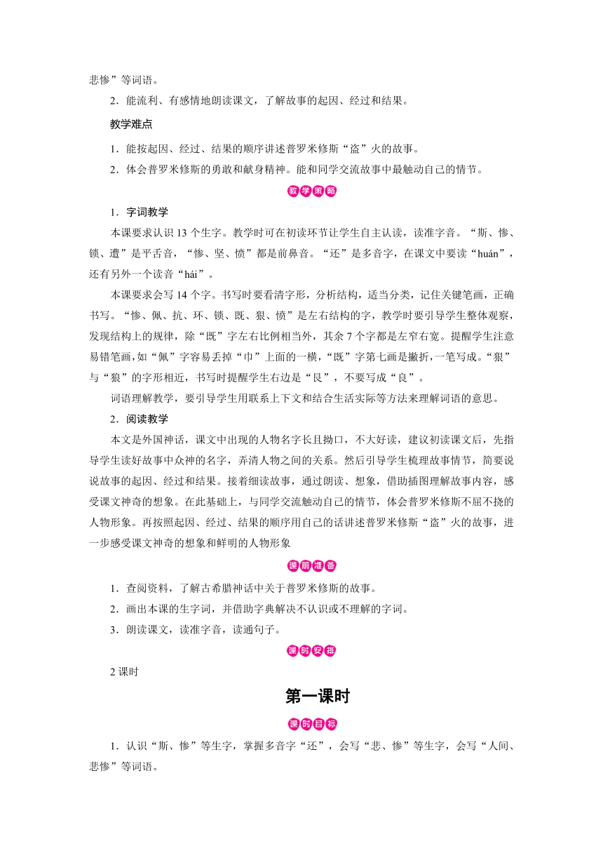 统编版四年级上册语文教案-第4单元 第14课普罗米修斯   （2课时 含反思）