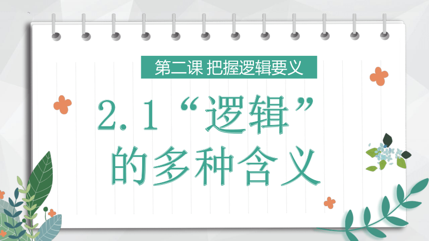 2.1 “逻辑”的多种含义课件(共30张PPT+内嵌1个视频)-2023-2024学年高中政治统编版选择性必修三逻辑与思维