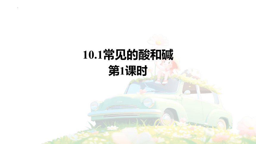 10.1 常见的酸和碱（第1课时） 课件(共39张PPT)2023-2024学年人教版九年级化学