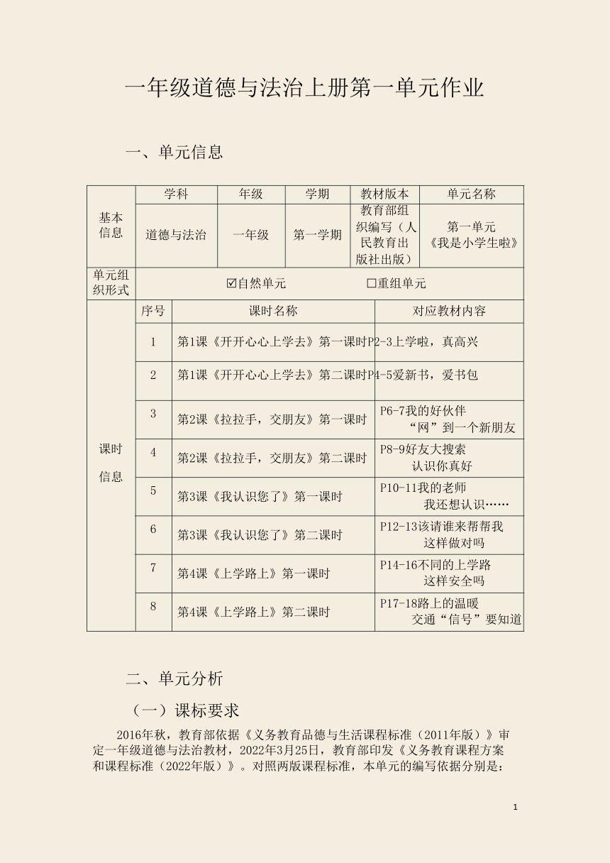 一年级道德与法治上册第一单元 我是小学生啦 作业设计