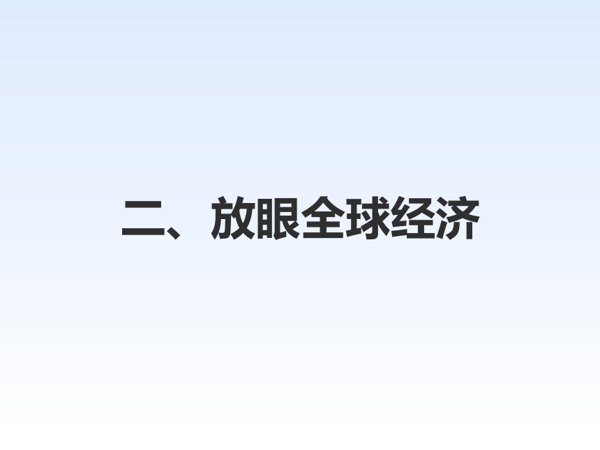 1.1 开放互动的世界 课件（39张PPT）