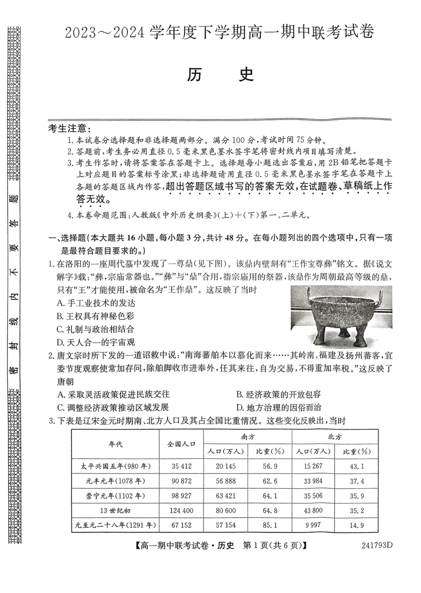 辽宁省朝阳市建平县第二高级中学2023-2024学年高一下学期期中考试历史试题（PDF版无答案）