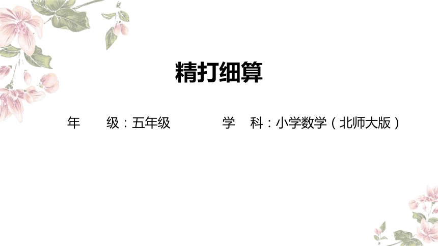 五年级上册数学北师大版：精打细算-教学课件(共13张PPT)