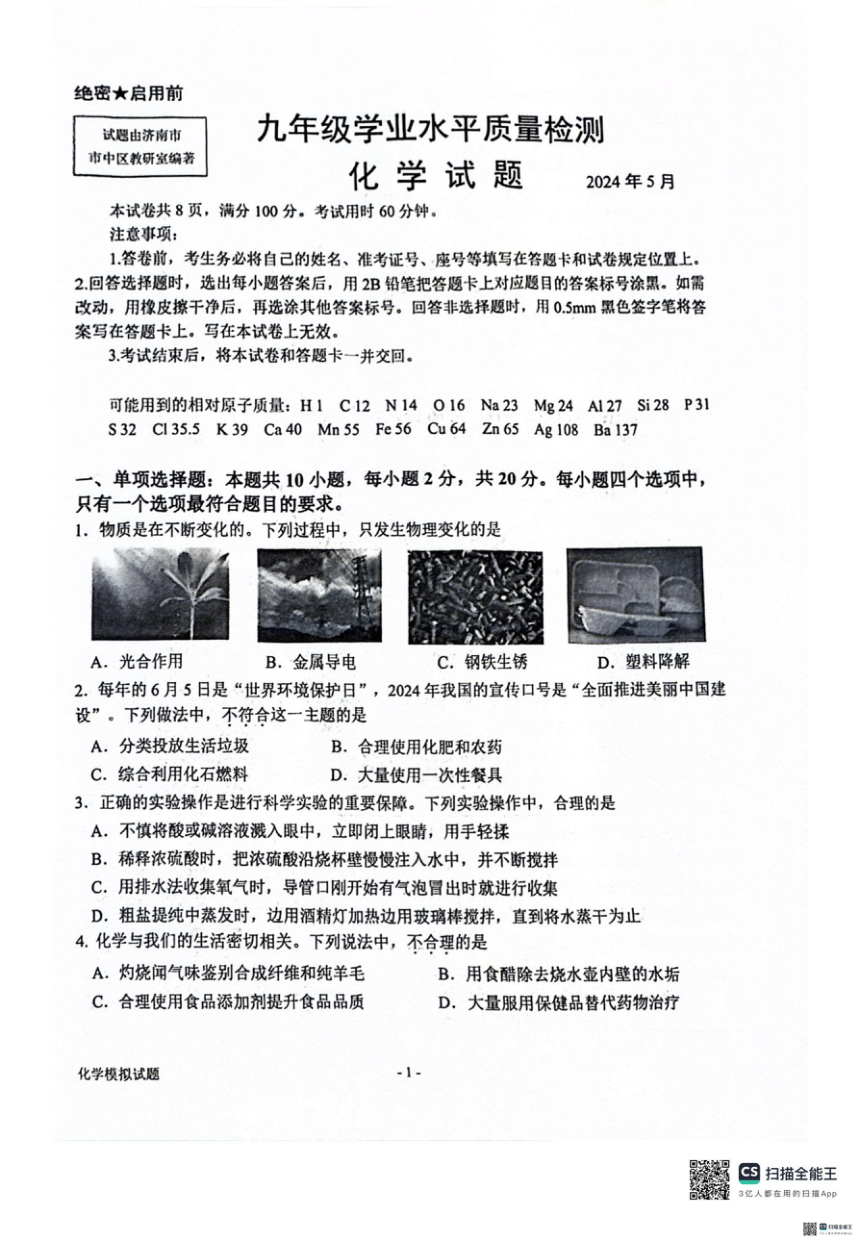 2024山东省济南市市中区九年级二模化学试题（图片版，含答案）
