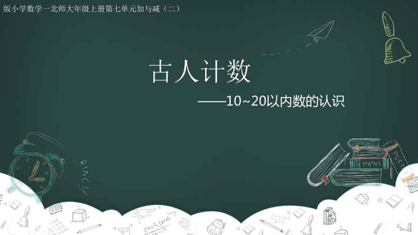 一年级上册数学北师大版《古人计数》（课件）(共17张PPT)