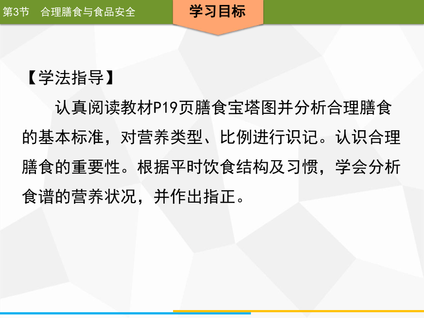 2020年春北师大版生物七年级下册第8章人体的营养同步课件  第3节　合理膳食与食品安全（33张ppt）