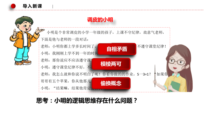 2.2逻辑思维的基本要求课件(共33张PPT)-2023-2024学年高中政治统编版选择性必修三逻辑与思维