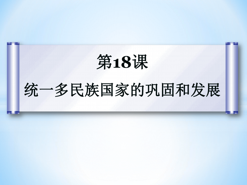 人教部编版历史七年级下册课件第18课  统一多民族国家的巩固和发展课件 (共36张PPT)