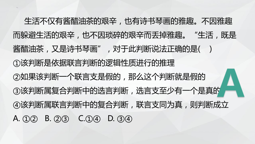 政治统编版选择性必修三5.3正确运用复合判断（共43张ppt）