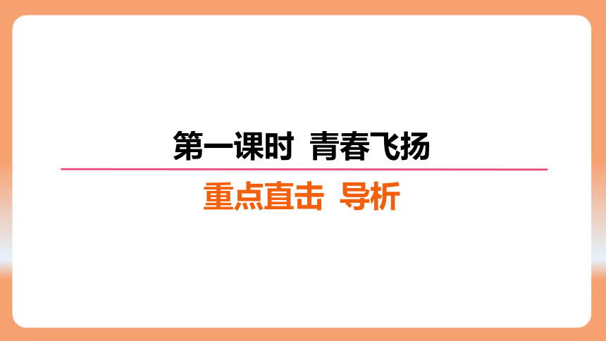 （核心素养目标）3.1 青春飞扬 学案课件(共23张PPT) 2023-2024学年统编版道德与法治七年级下册课件