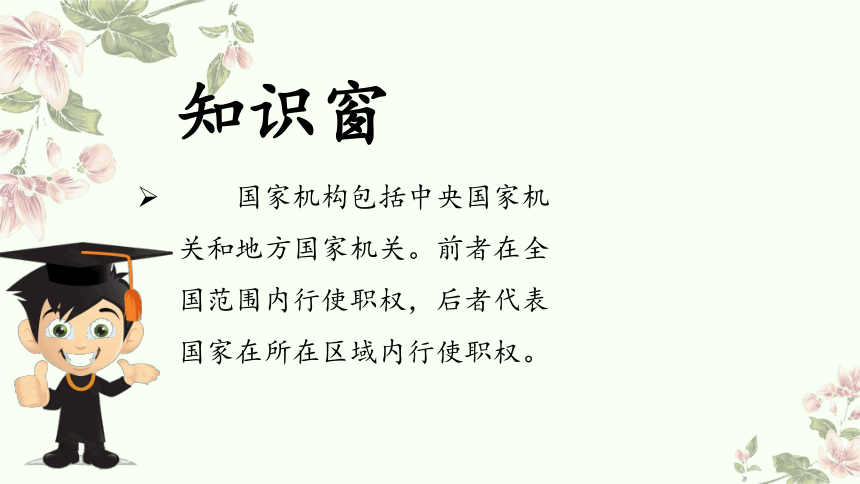 2023-2024学年道德与法治六年级上册3.5国家机构有哪些 第一课时 课件 (共20张PPT)