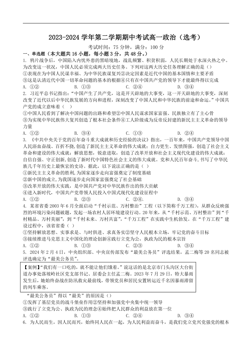 湛江市第二十一中学2023-2024学年高一下学期期中考试政治（选考）试卷