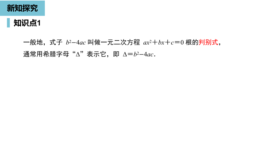 人教版九年级数学上册21.2.2  公式法课件（1）（21张PPT)