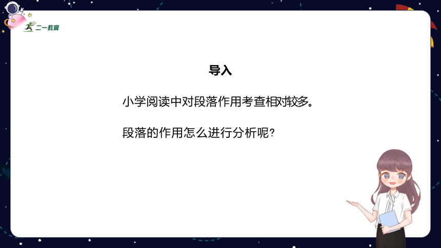 统编版语文四年级下册暑假阅读技法六：分析段落的作用  课件