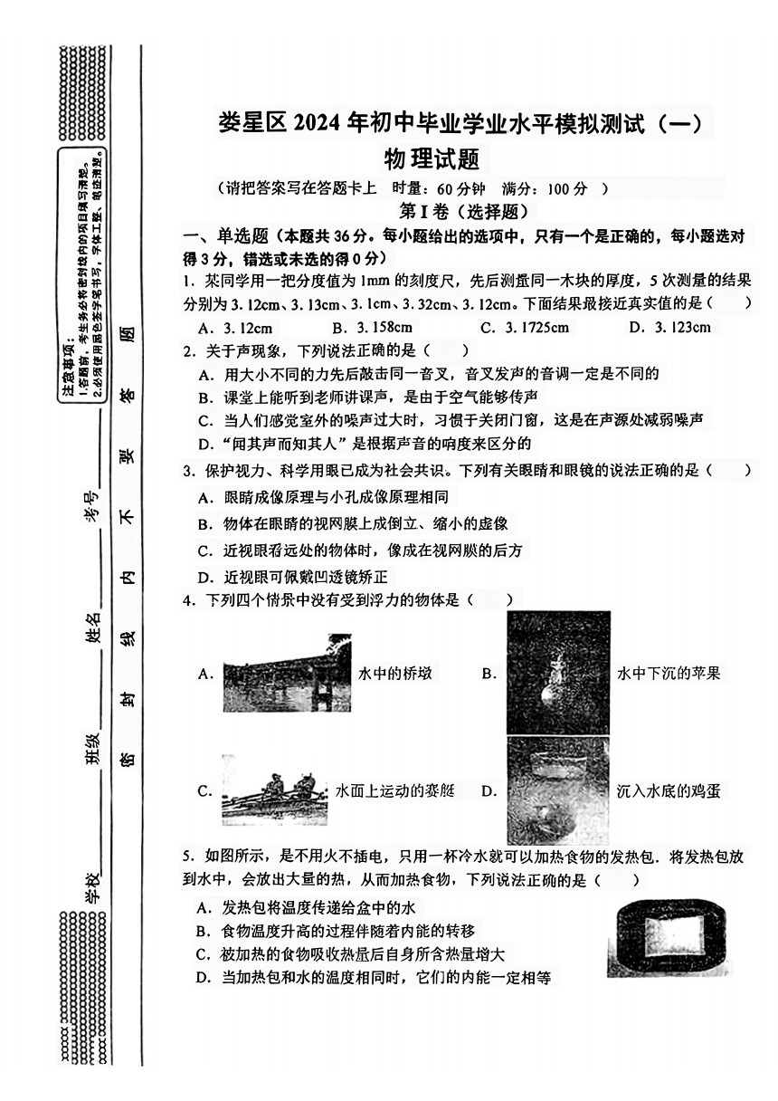 2024年湖南省娄底市娄星区中考一模考试物理试题（PDF版 无答案）