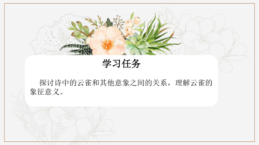 2.4《致云雀》课件(共21张PPT) 2023-2024学年统编版高中语文必修上册