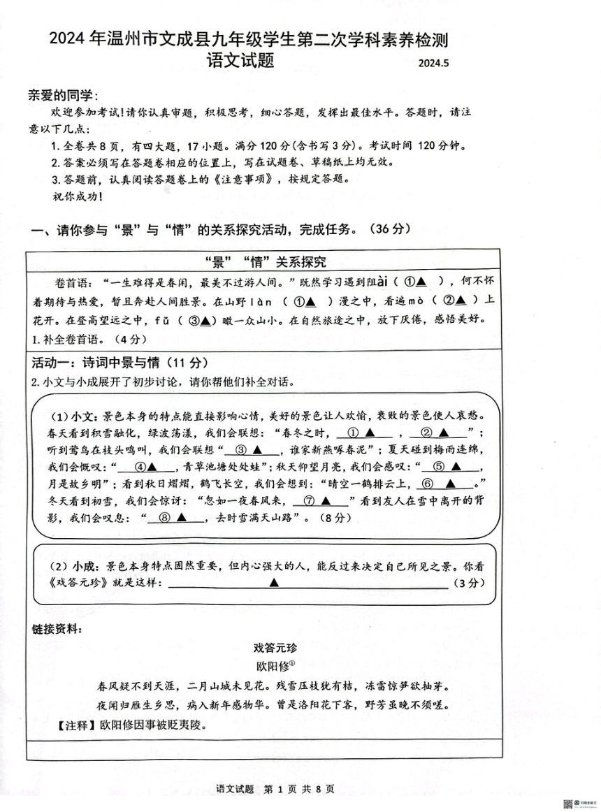 2024浙江省温州市文成县九年级二模语文试卷（扫描版，无答案）