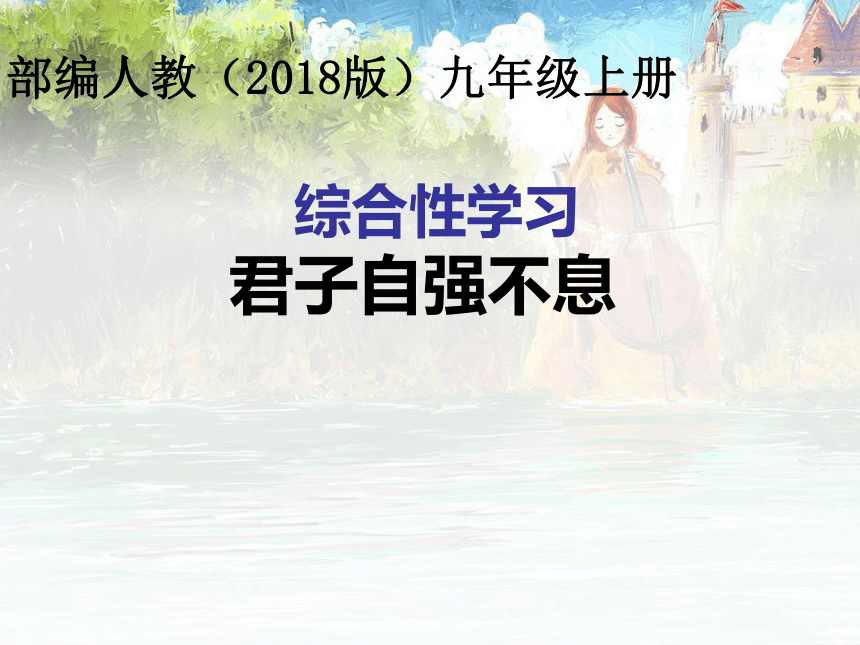 综合性学习：君子自强不息 课件（共28张幻灯片）