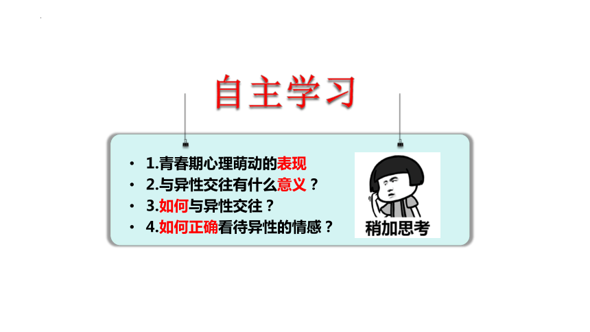 【核心素养目标】2.2 青春萌动 课件(共24张PPT)-2023-2024学年统编版道德与法治七年级下册